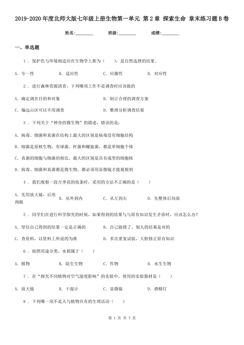 2019-2020年度北师大版七年级上册生物第一单元 第2章 探索生命 章末练习题B卷_第1页