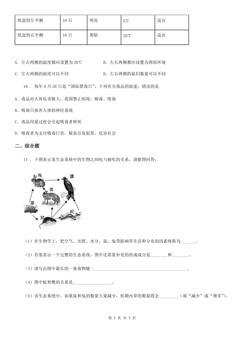 2019-2020年度北师大版七年级上册生物第一单元 第2章 探索生命 章末练习题B卷_第3页