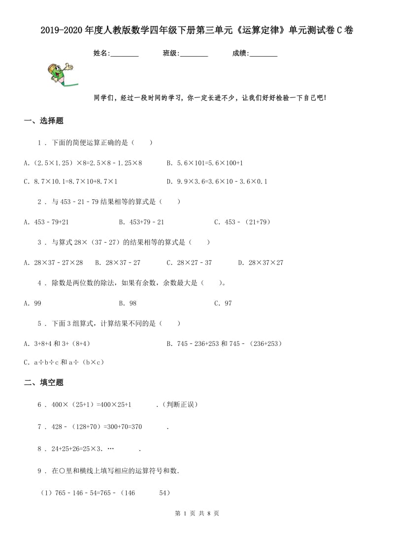 2019-2020年度人教版数学四年级下册第三单元《运算定律》单元测试卷C卷_第1页