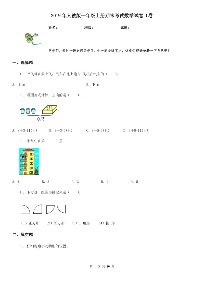 2019年人教版一年级上册期末考试数学试卷D卷（检测）_第1页