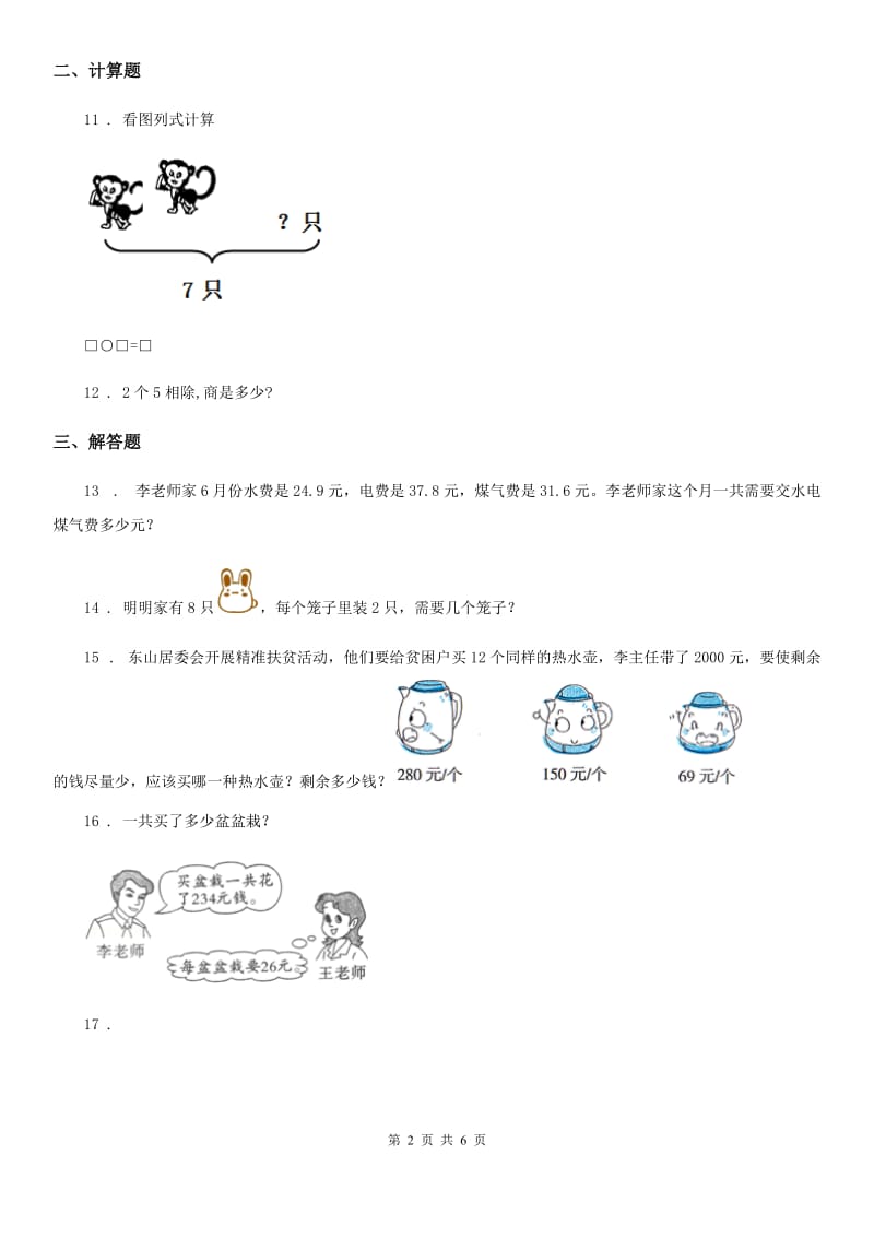 2019版冀教版二年级上册期中检测数学试卷D卷_第2页