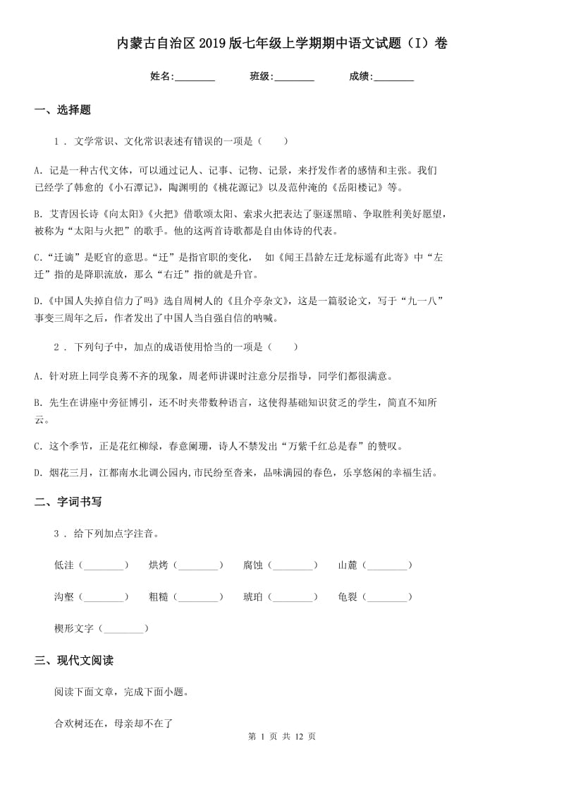 内蒙古自治区2019版七年级上学期期中语文试题（I）卷_第1页