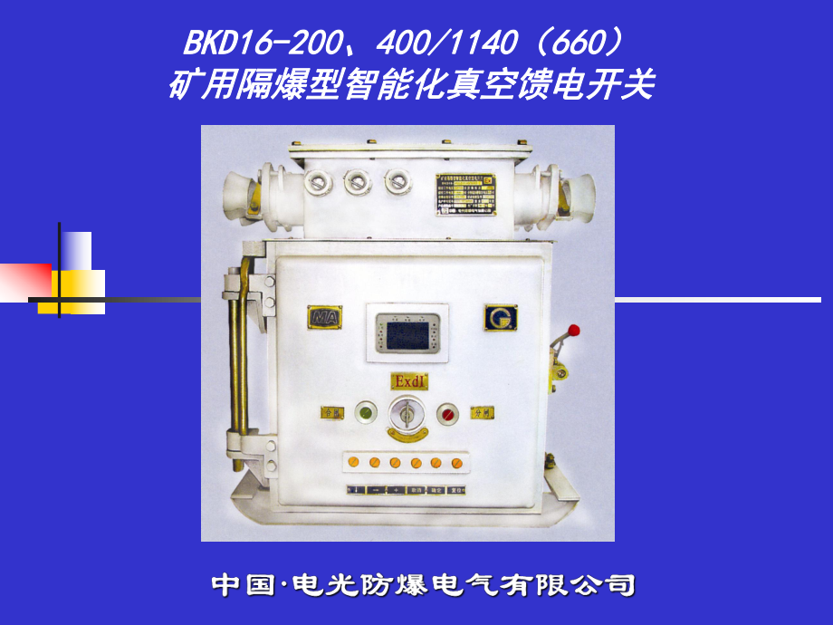 BKD16-200、400礦用隔爆型智能化真空饋電開(kāi)關(guān)_第1頁(yè)