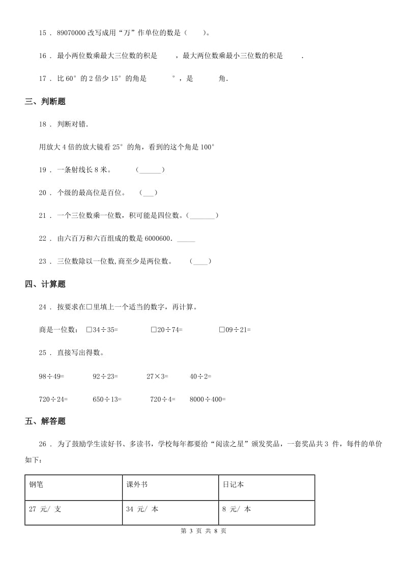 西师大版四年级上册期末测试数学（A卷）_第3页