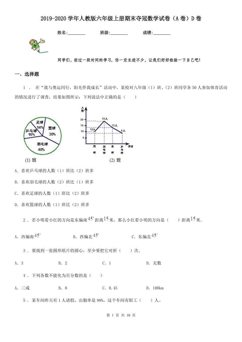 2019-2020学年人教版六年级上册期末夺冠数学试卷（A卷）D卷_第1页