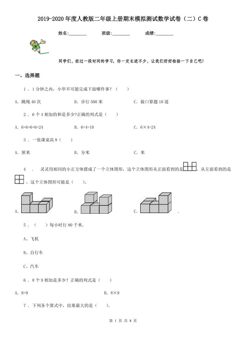 2019-2020年度人教版二年级上册期末模拟测试数学试卷（二）C卷_第1页