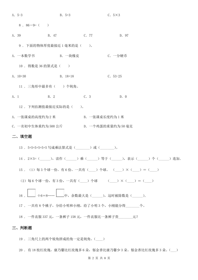 2019-2020年度人教版二年级上册期末模拟测试数学试卷（二）C卷_第2页