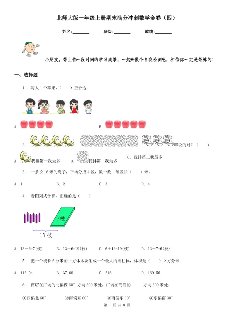 北师大版一年级上册期末满分冲刺数学金卷（四）_第1页