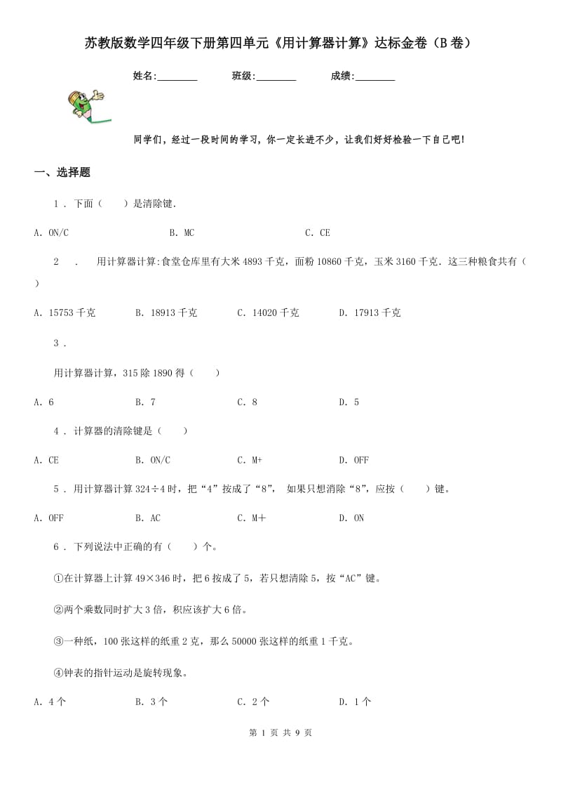 苏教版数学四年级下册第四单元《用计算器计算》达标金卷（B卷）_第1页