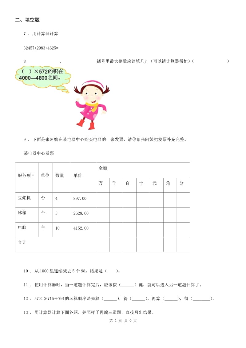 苏教版数学四年级下册第四单元《用计算器计算》达标金卷（B卷）_第2页