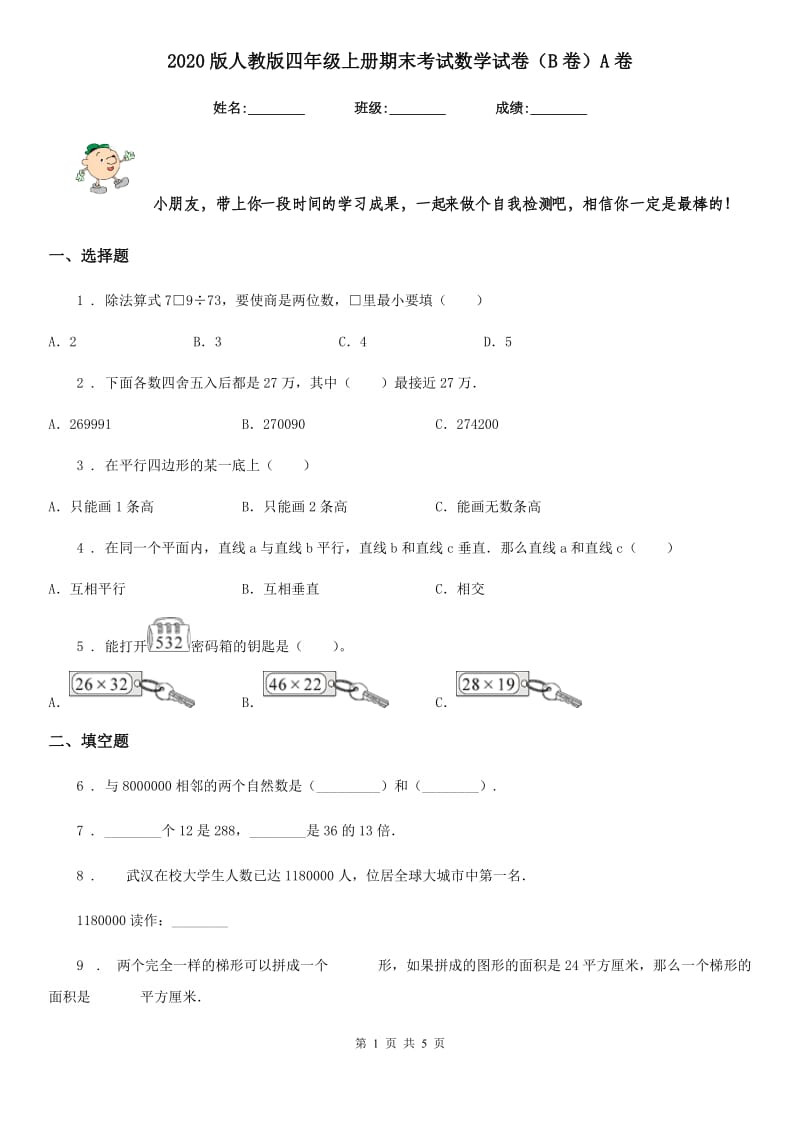 2020版人教版四年级上册期末考试数学试卷（B卷）A卷_第1页