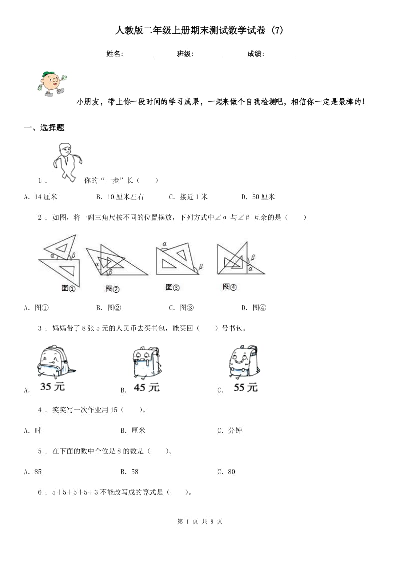 人教版二年级上册期末测试数学试卷 (7)_第1页