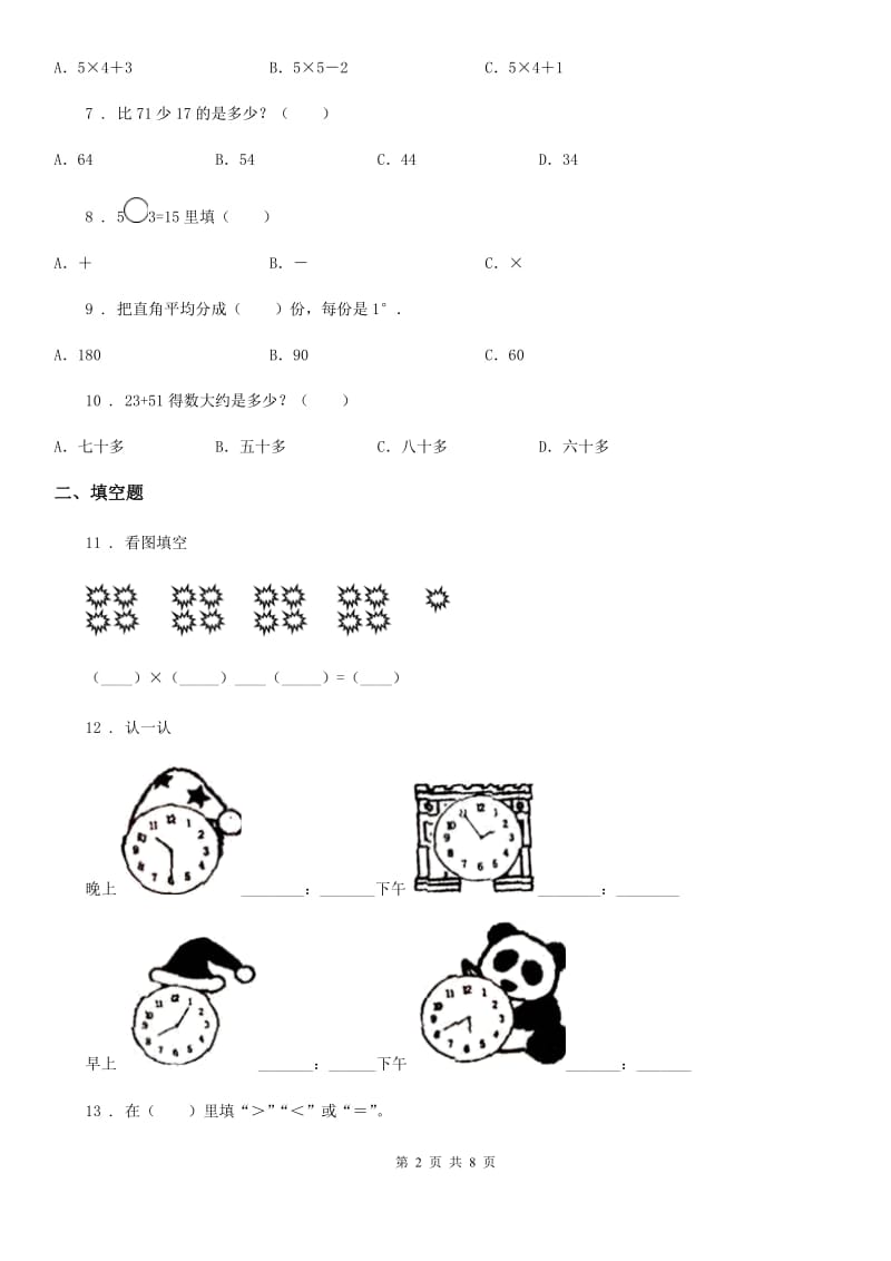 人教版二年级上册期末测试数学试卷 (7)_第2页