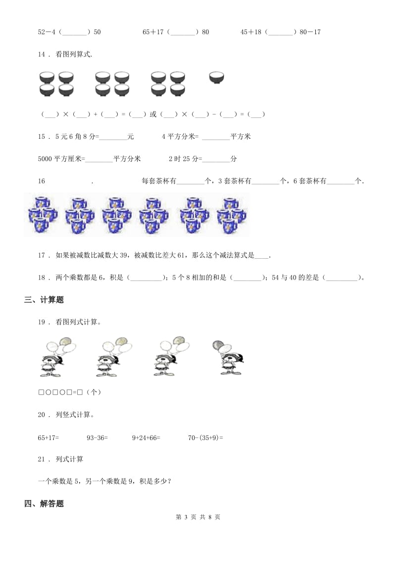 人教版二年级上册期末测试数学试卷 (7)_第3页