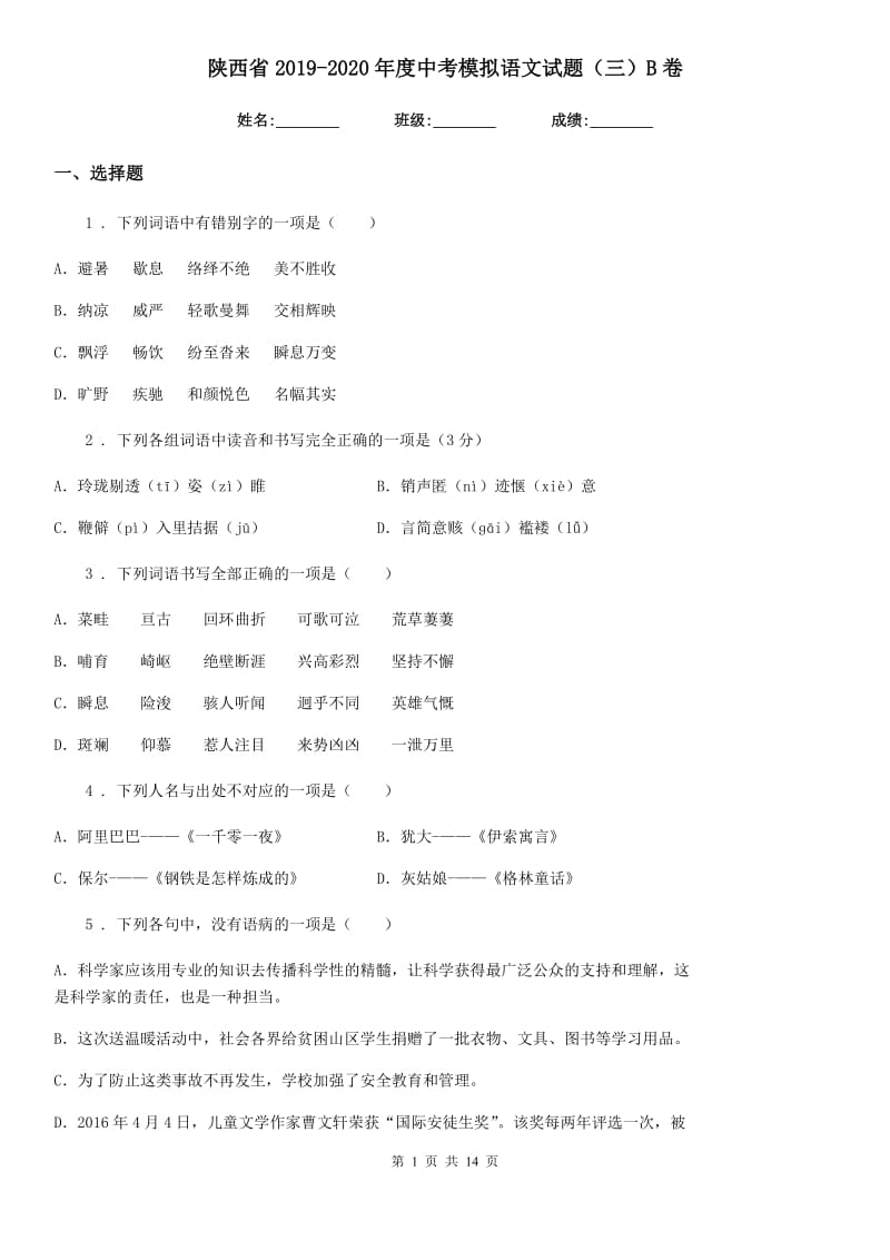 陕西省2019-2020年度中考模拟语文试题（三）B卷_第1页