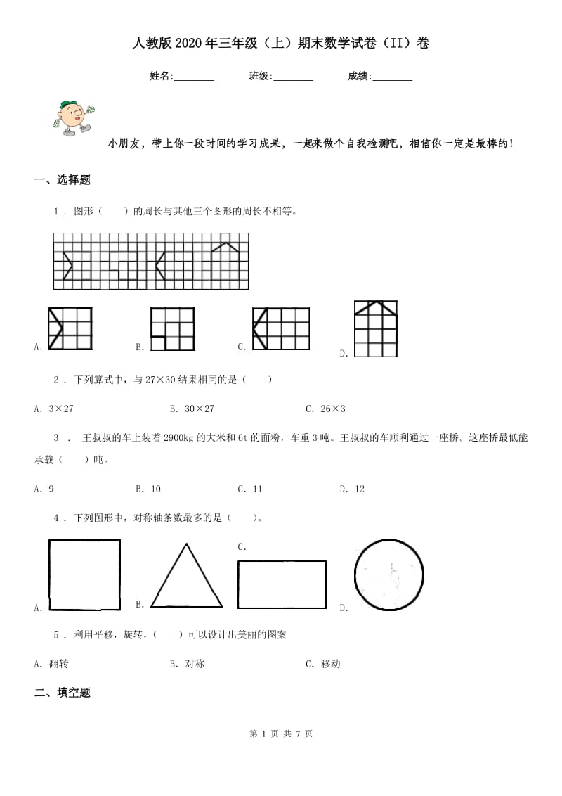 人教版2020年三年级（上）期末数学试卷（II）卷_第1页