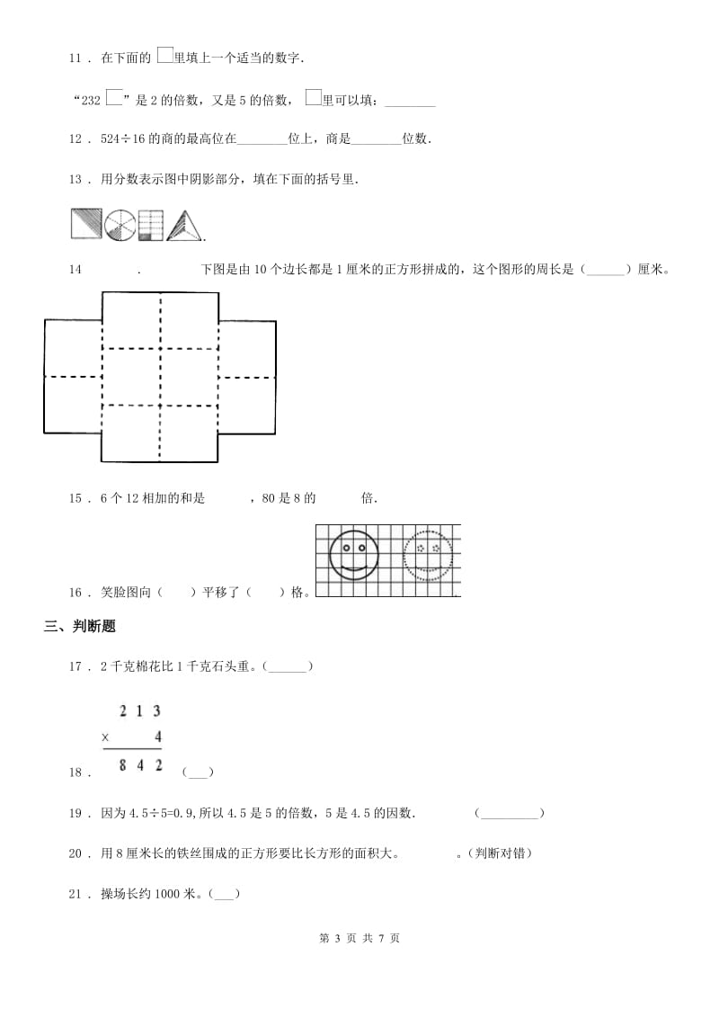 人教版2020年三年级（上）期末数学试卷（II）卷_第3页