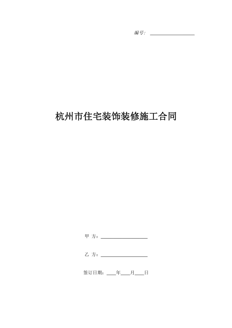 杭州市住宅装饰装修施工合同_第1页