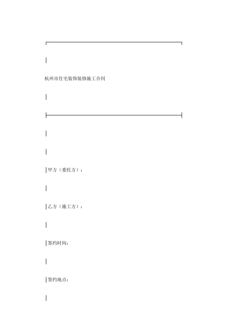 杭州市住宅装饰装修施工合同_第2页