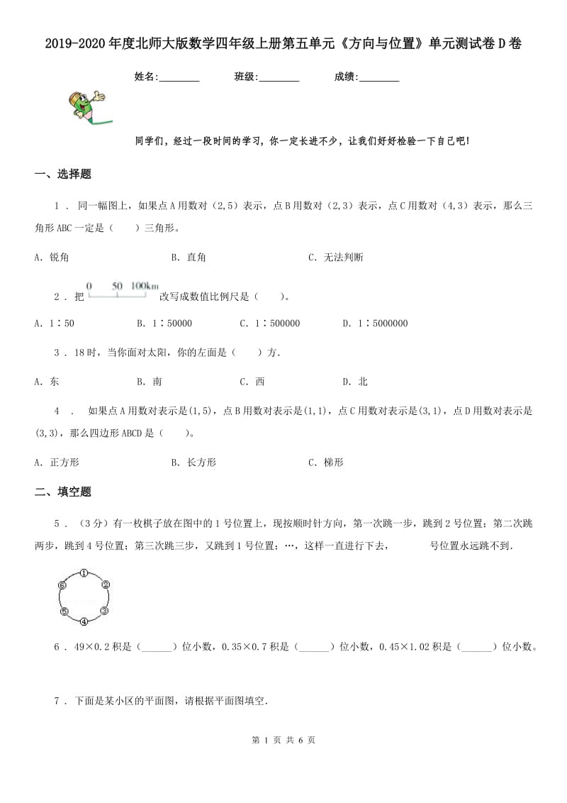 2019-2020年度北师大版数学四年级上册第五单元《方向与位置》单元测试卷D卷_第1页