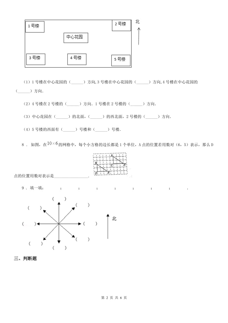 2019-2020年度北师大版数学四年级上册第五单元《方向与位置》单元测试卷D卷_第2页