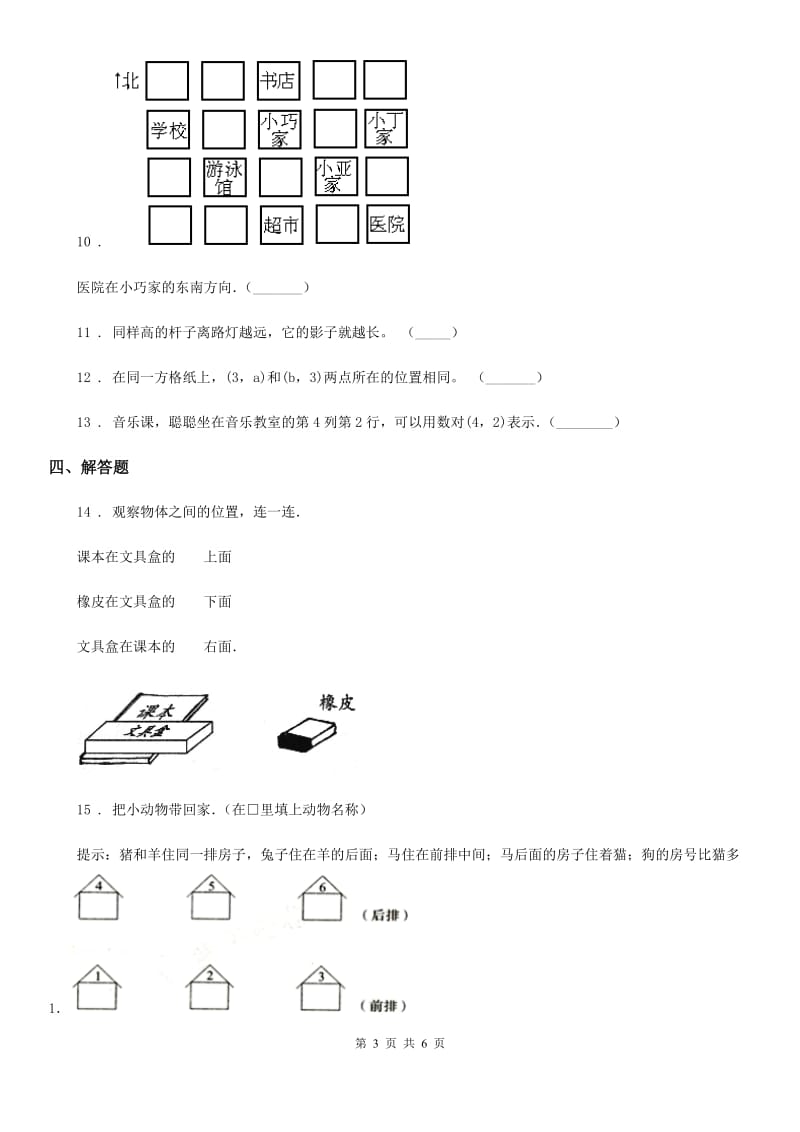 2019-2020年度北师大版数学四年级上册第五单元《方向与位置》单元测试卷D卷_第3页