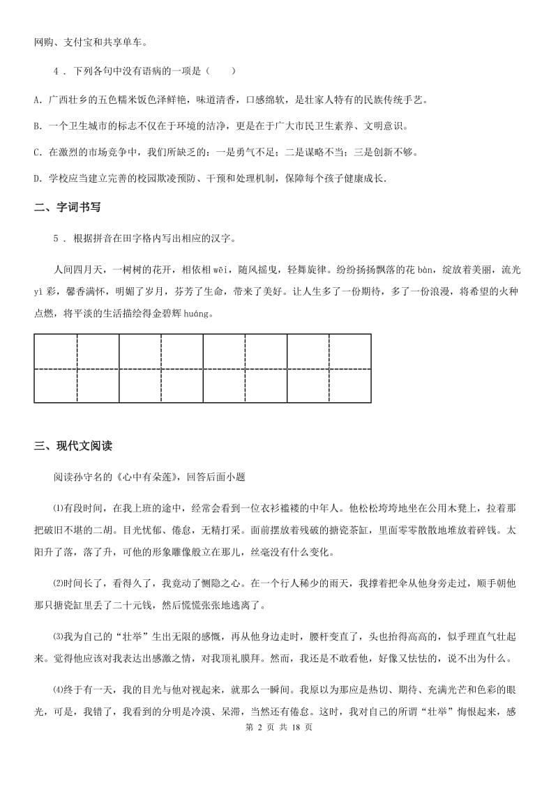 人教版七年级下学期期末复习考试语文试题_第2页