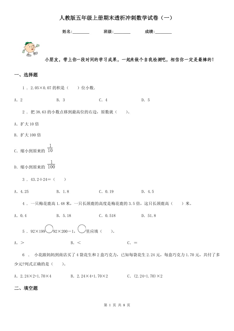 人教版五年级上册期末透析冲刺数学试卷（一）_第1页