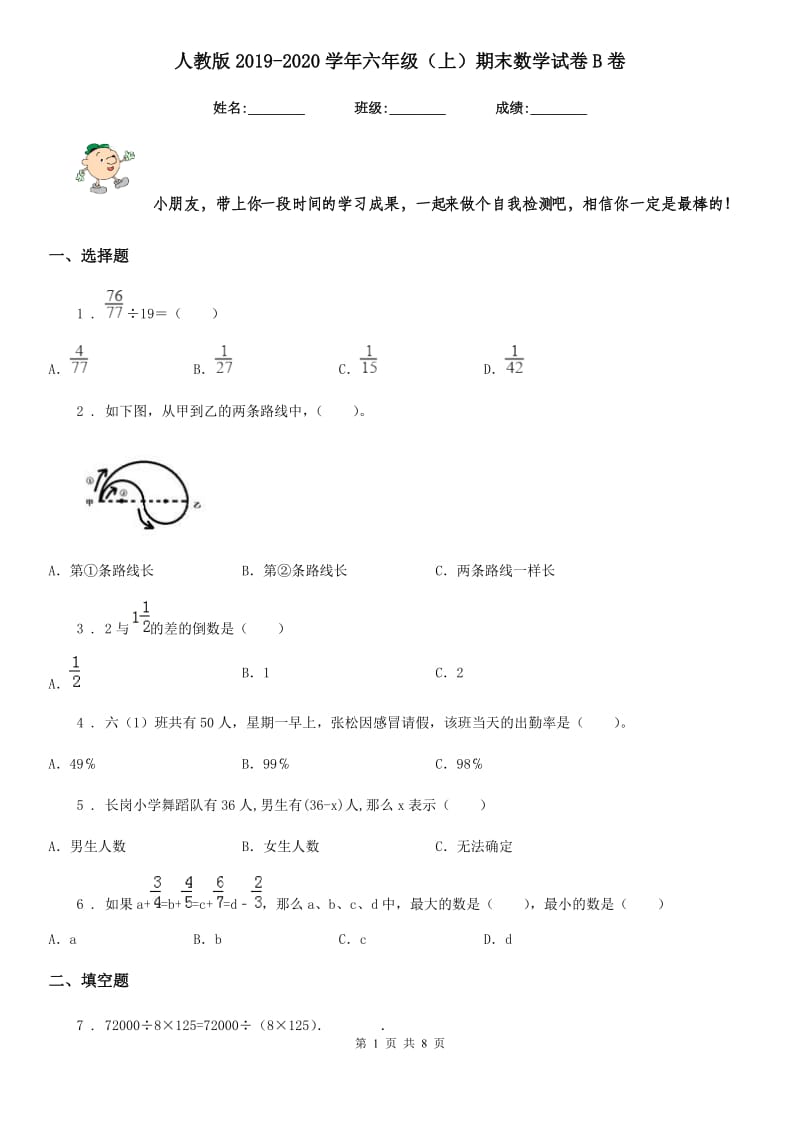 人教版2019-2020学年六年级（上）期末数学试卷B卷_第1页