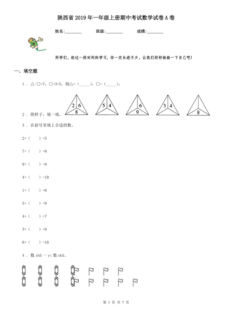 陕西省2019年一年级上册期中考试数学试卷A卷_第1页