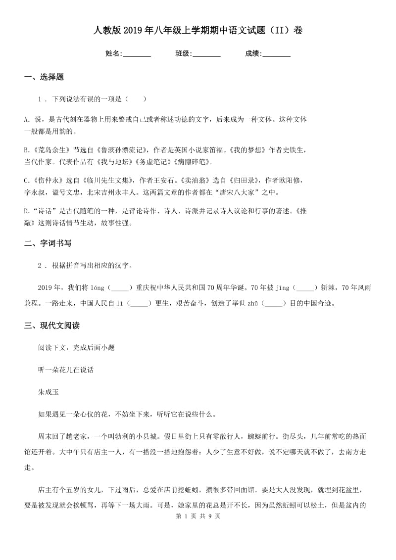 人教版2019年八年级上学期期中语文试题（II）卷_第1页