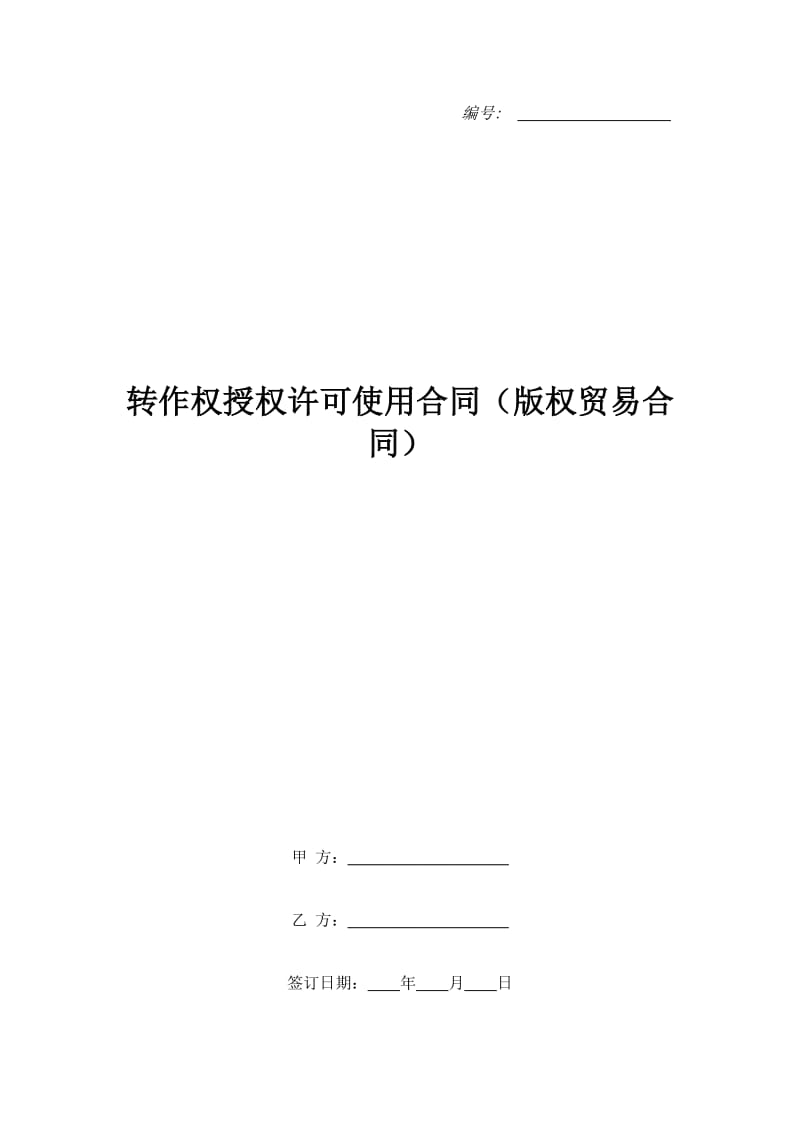 转作权授权许可使用合同（版权贸易合同）_1_第1页