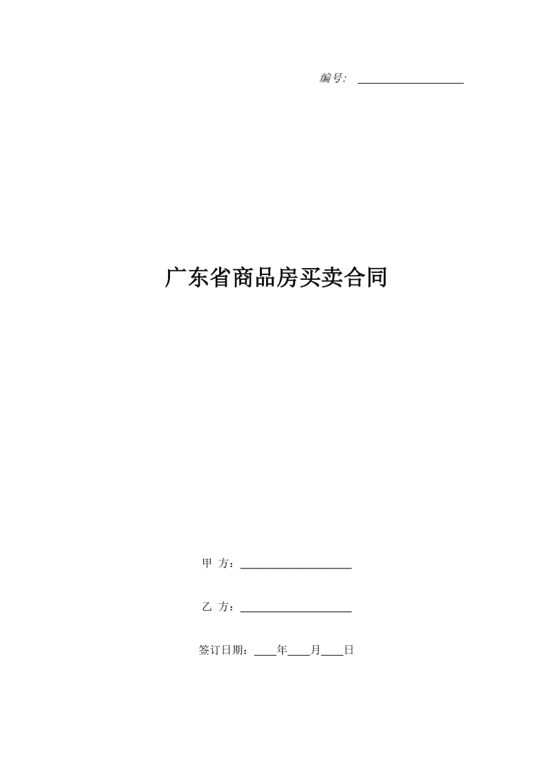 广东省商品房买卖合同_第1页