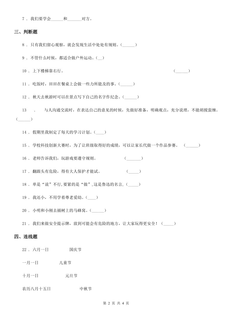 四川省2019-2020学年度一年级上册期末测试道德与法治试卷C卷（模拟）_第2页