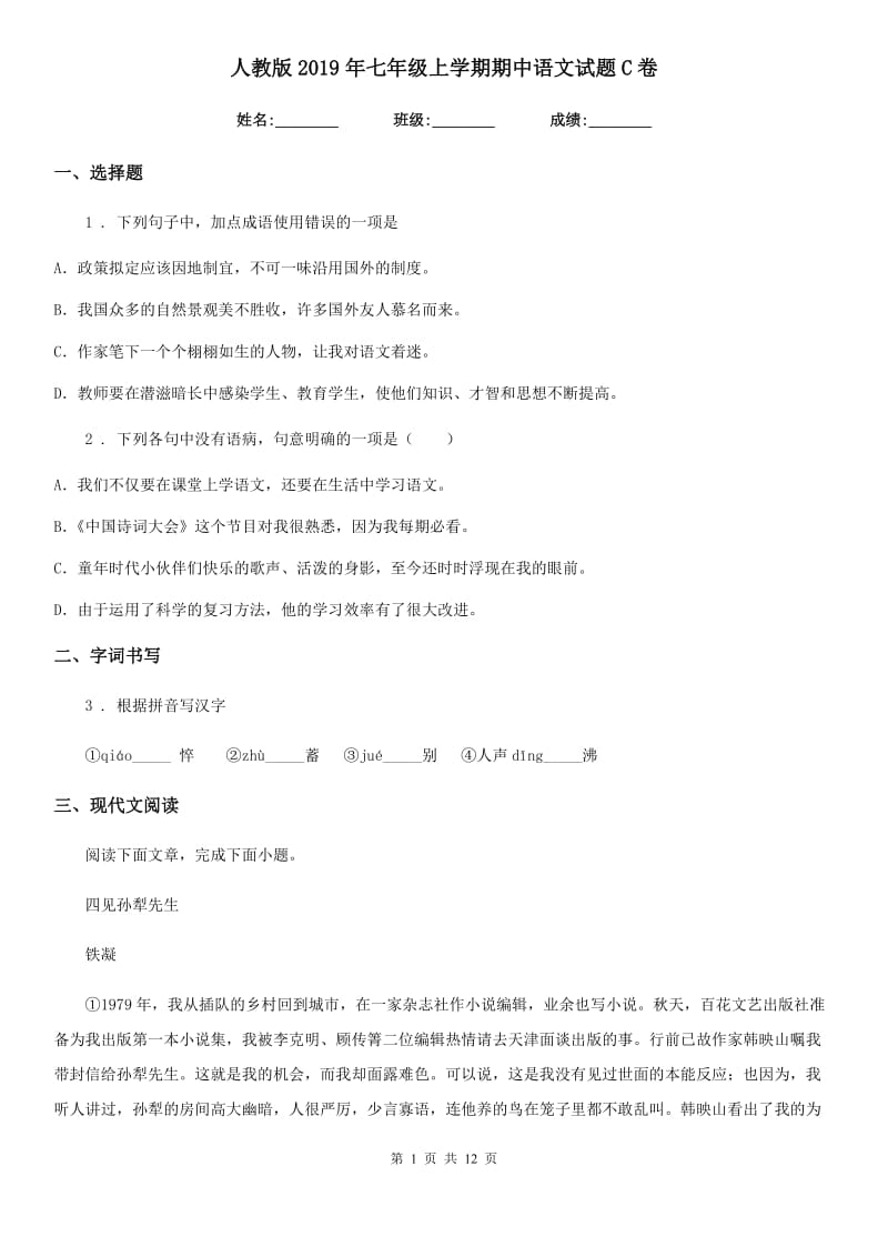 人教版2019年七年级上学期期中语文试题C卷_第1页