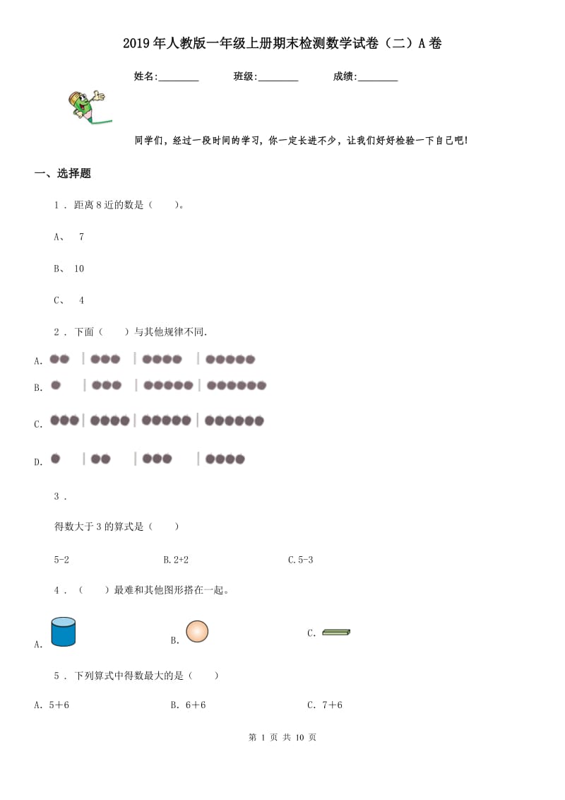 2019年人教版一年级上册期末检测数学试卷（二）A卷_第1页