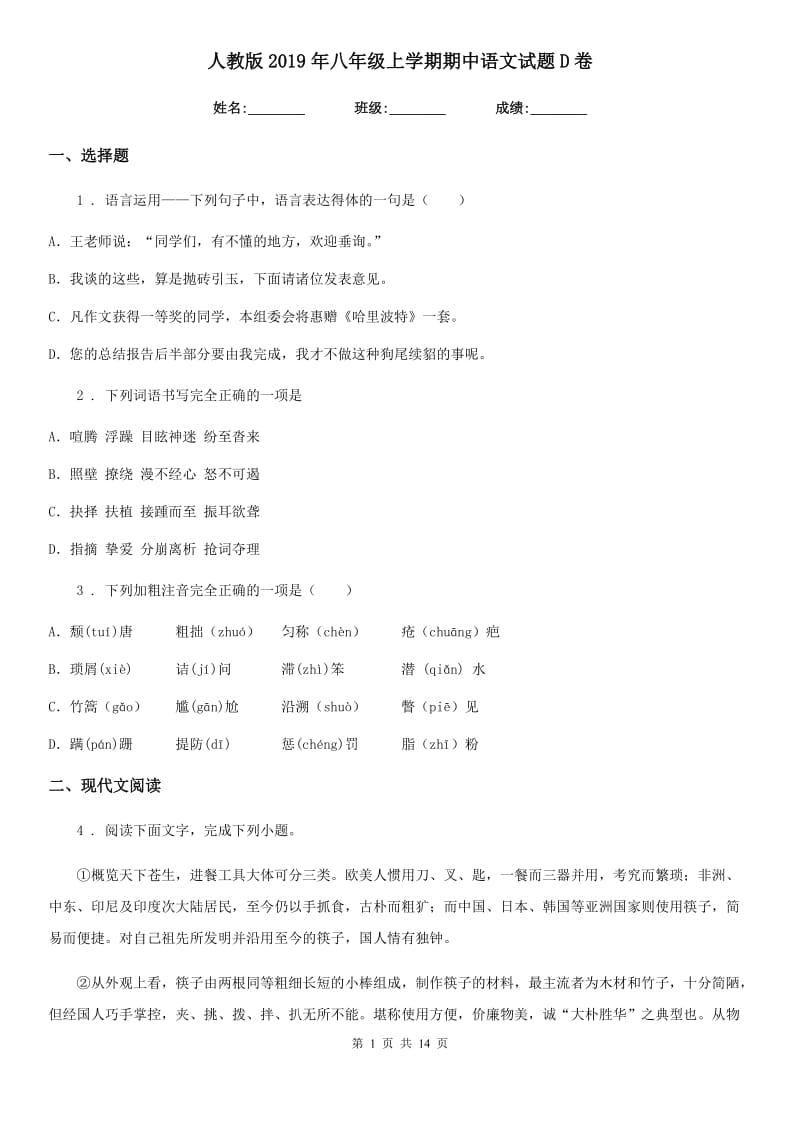 人教版2019年八年级上学期期中语文试题D卷（检测）_第1页