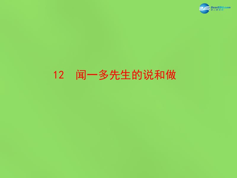 陜西省石泉縣熨斗鎮(zhèn)初級(jí)中學(xué)七年級(jí)語文下冊(cè)《第12課聞一多先生的說和做》課件新人教版_第1頁