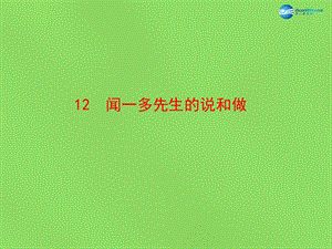 陜西省石泉縣熨斗鎮(zhèn)初級中學七年級語文下冊《第12課聞一多先生的說和做》課件新人教版