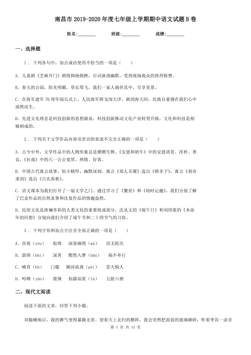 南昌市2019-2020年度七年级上学期期中语文试题B卷_第1页