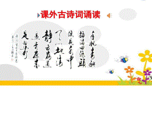 年級語文上冊第三單元《課外古詩詞誦讀》課件(共