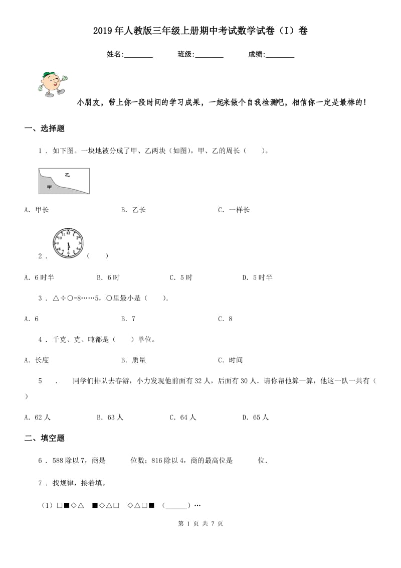 2019年人教版三年级上册期中考试数学试卷（I）卷_第1页