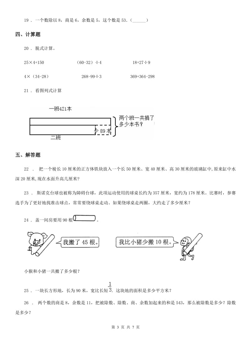 2019年人教版三年级上册期中考试数学试卷（I）卷_第3页