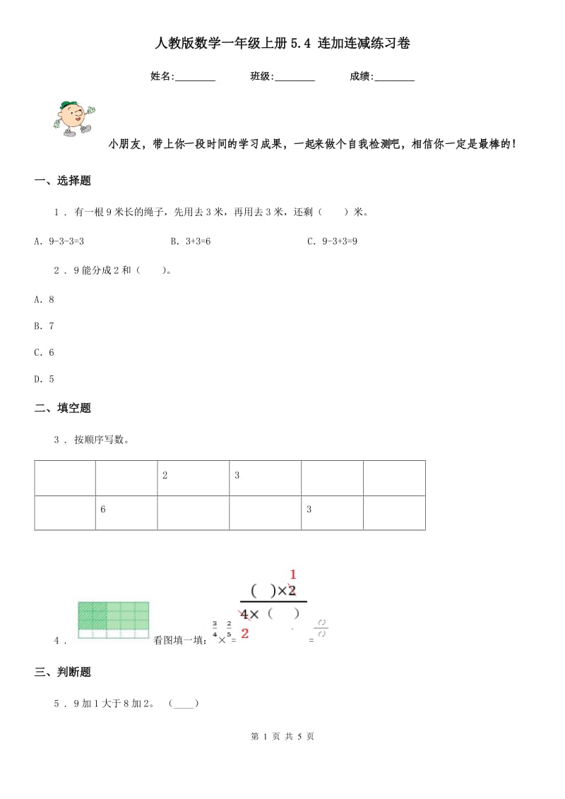 人教版数学一年级上册5.4 连加连减练习卷_第1页