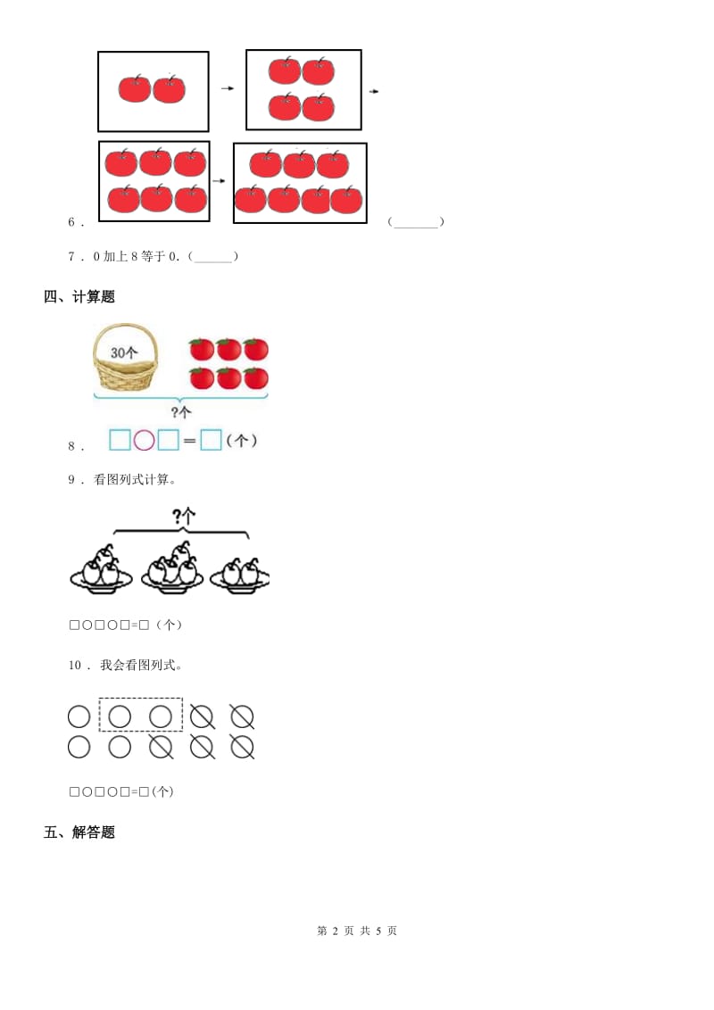 人教版数学一年级上册5.4 连加连减练习卷_第2页