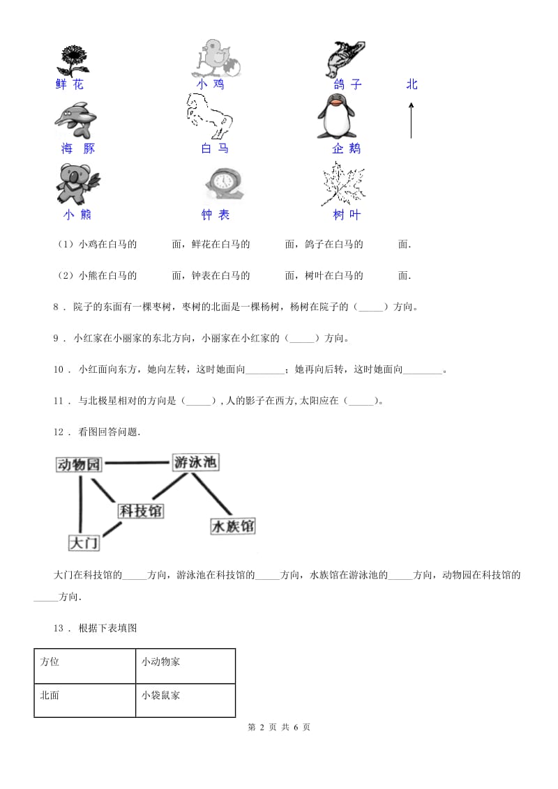 2019-2020年度人教版数学三年级下册第一单元《位置与方向（一）》单元测试卷B卷_第2页