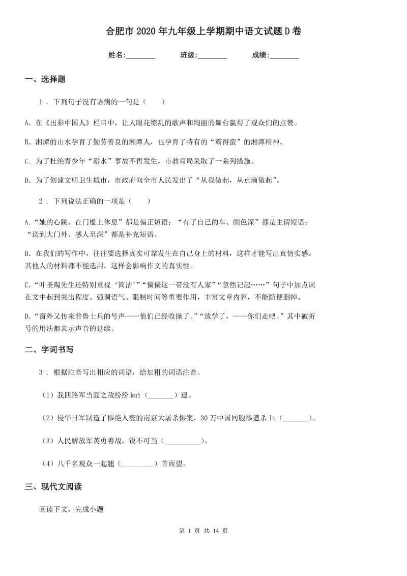 合肥市2020年九年级上学期期中语文试题D卷_第1页