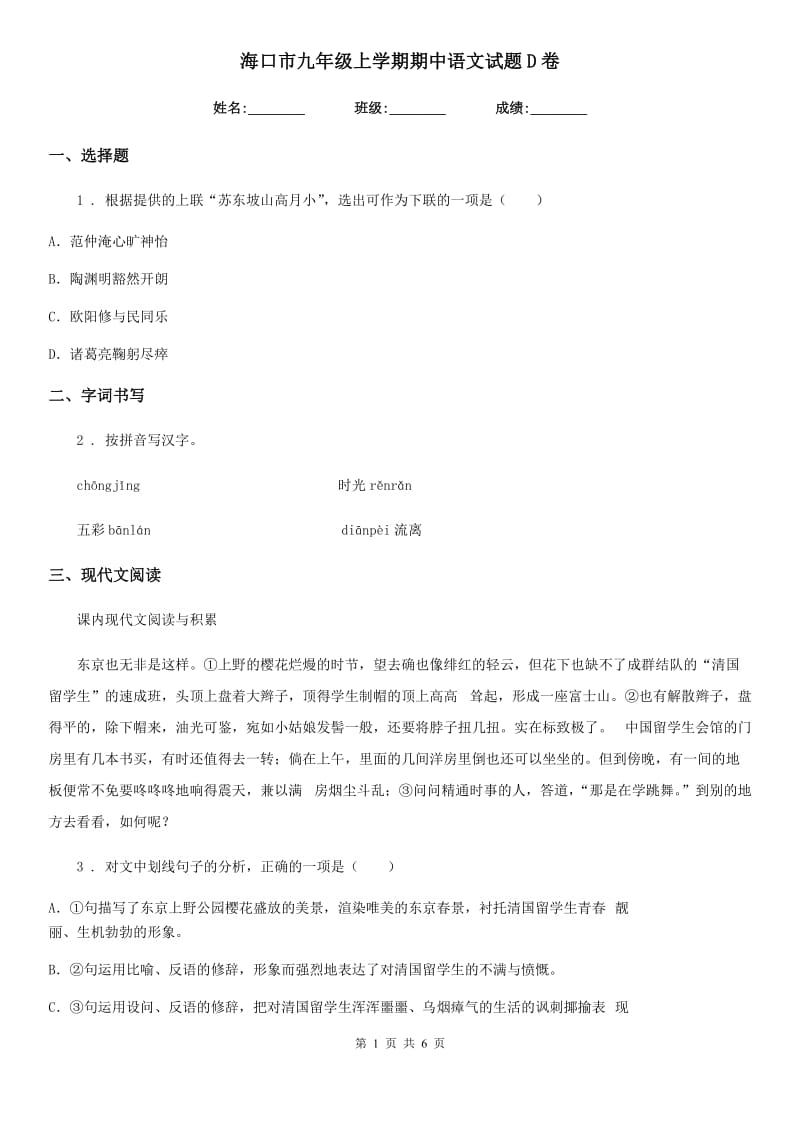 海口市九年级上学期期中语文试题D卷（练习）_第1页