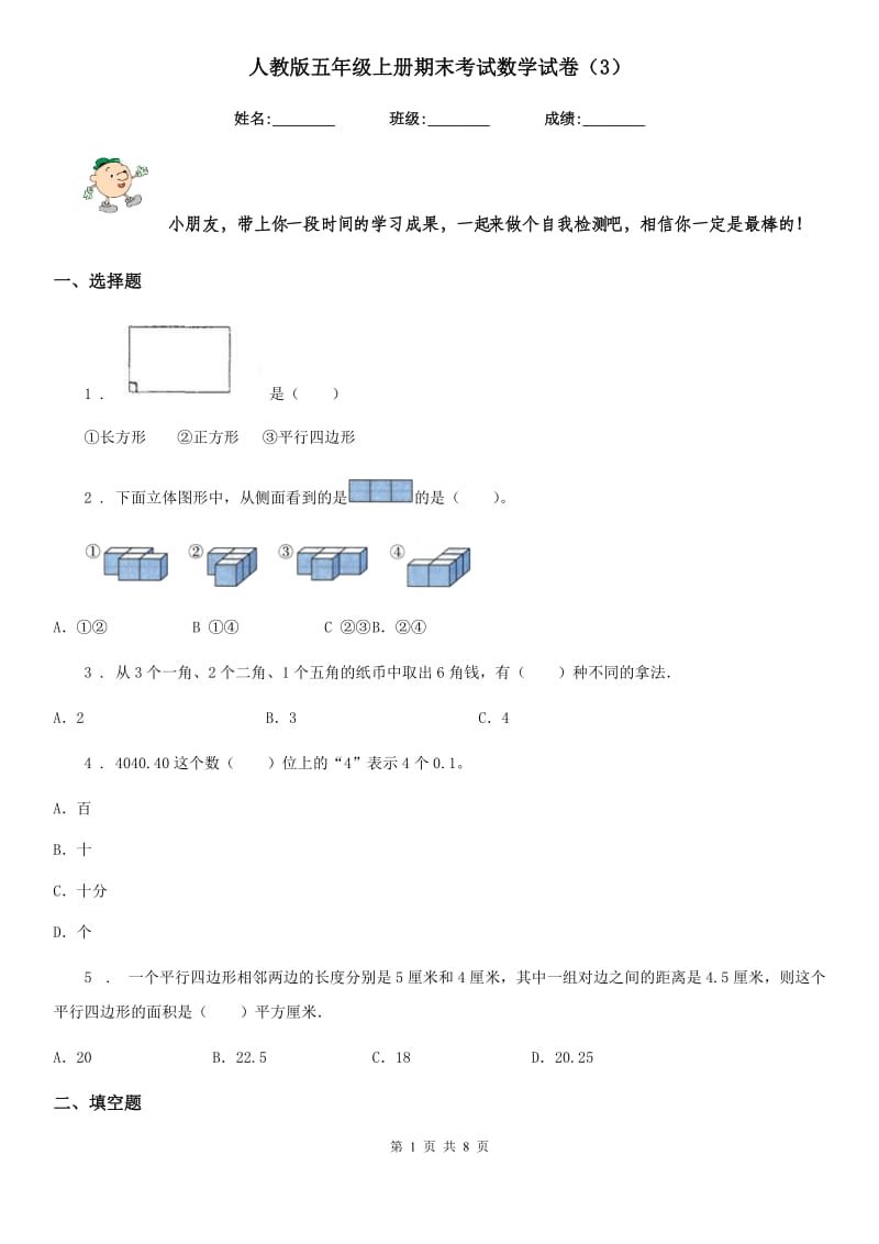 人教版五年级上册期末考试数学试卷（3）_第1页