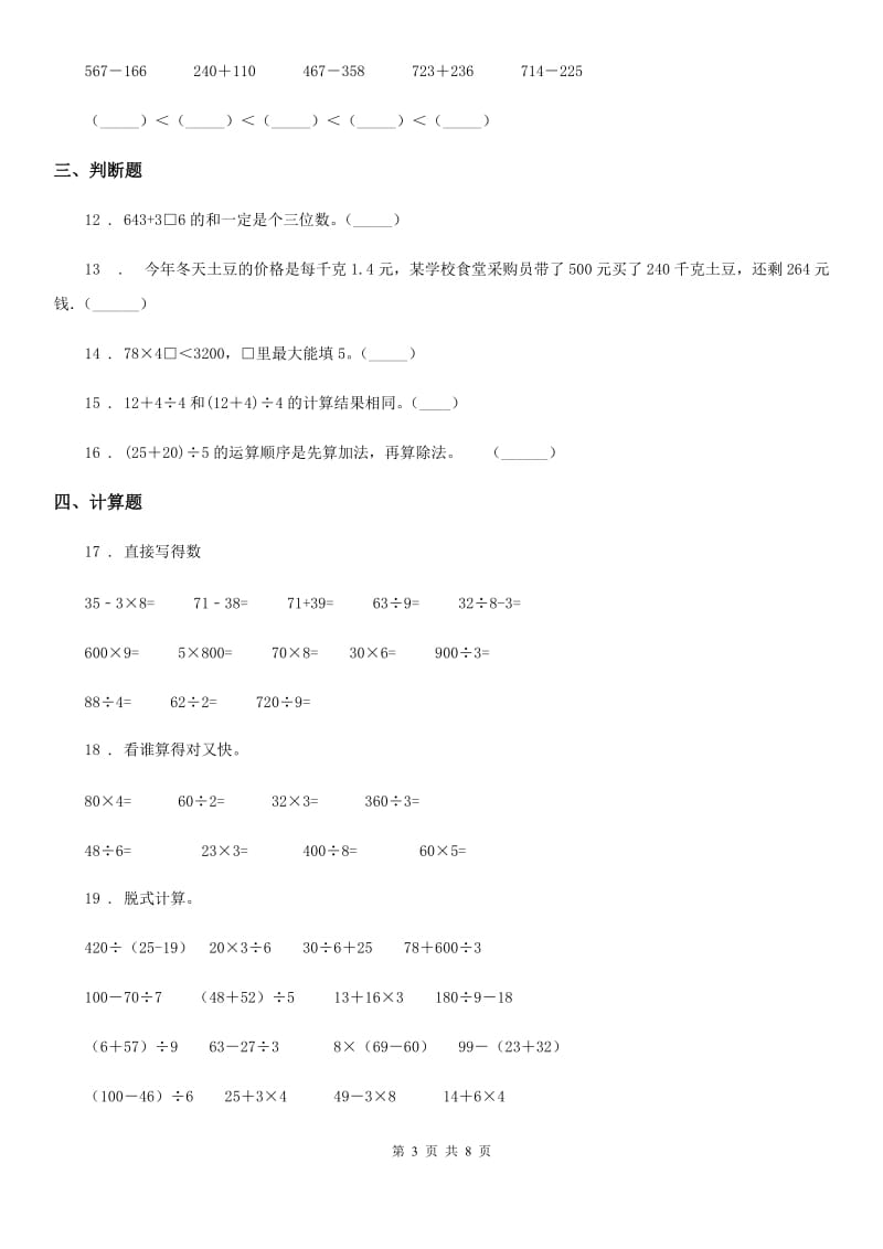 北师大版三年级上册期中考试数学试卷2_第3页